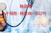 干細(xì)胞·糖尿病·可以嗎