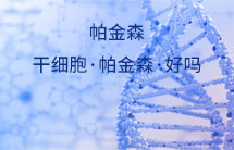 干細(xì)胞·帕金森·好嗎
