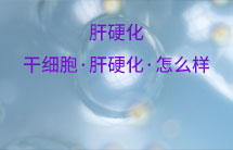 干細(xì)胞·肝硬化·怎么樣